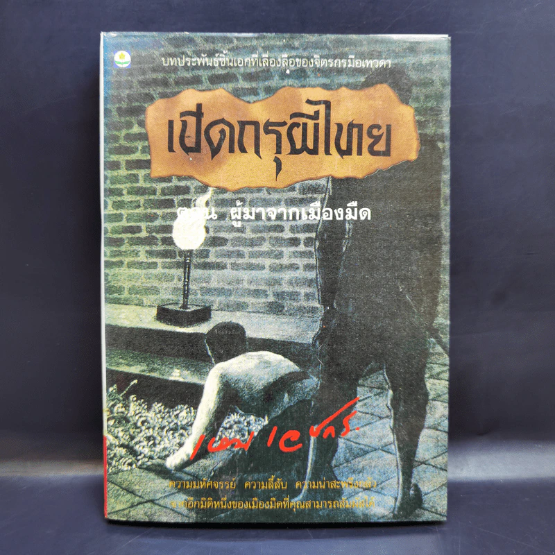 เปิดกรุผีไทย ตอน ผู้มาจากเมืองมืด - เหม เวชกร รูปที่ 1