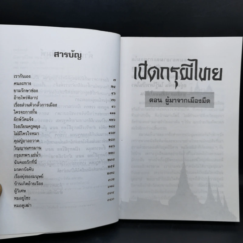 เปิดกรุผีไทย ตอน ผู้มาจากเมืองมืด - เหม เวชกร รูปที่ 9