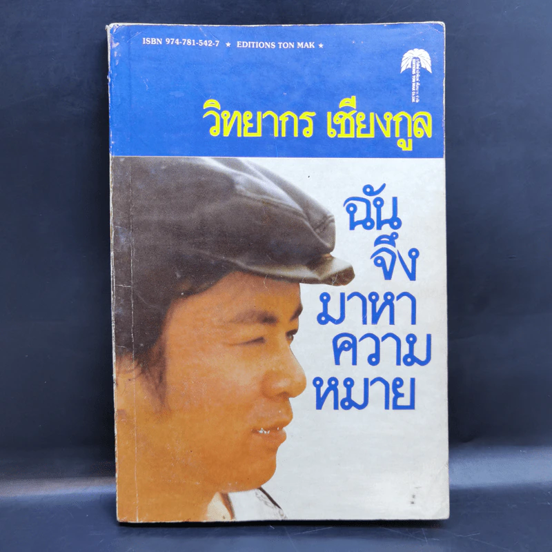 ฉันจึงมาหาความหมาย - วิทยากร เชียงกูล รูปที่ 1