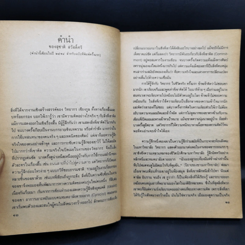 ฉันจึงมาหาความหมาย - วิทยากร เชียงกูล รูปที่ 12
