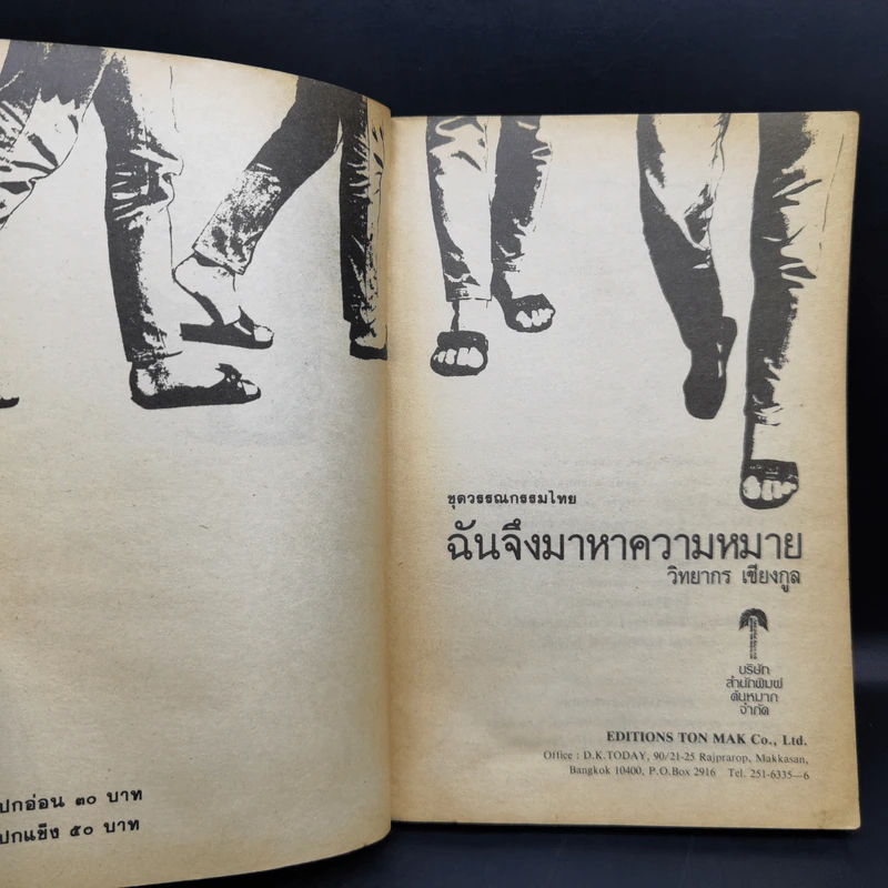 ฉันจึงมาหาความหมาย - วิทยากร เชียงกูล รูปที่ 8
