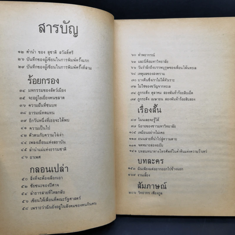 ฉันจึงมาหาความหมาย - วิทยากร เชียงกูล รูปที่ 11