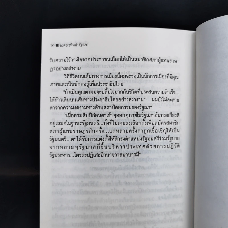 ละครเวทีหน้ารัฐสภา - วีระศักดิ์ ขันแก้ว รูปที่ 12