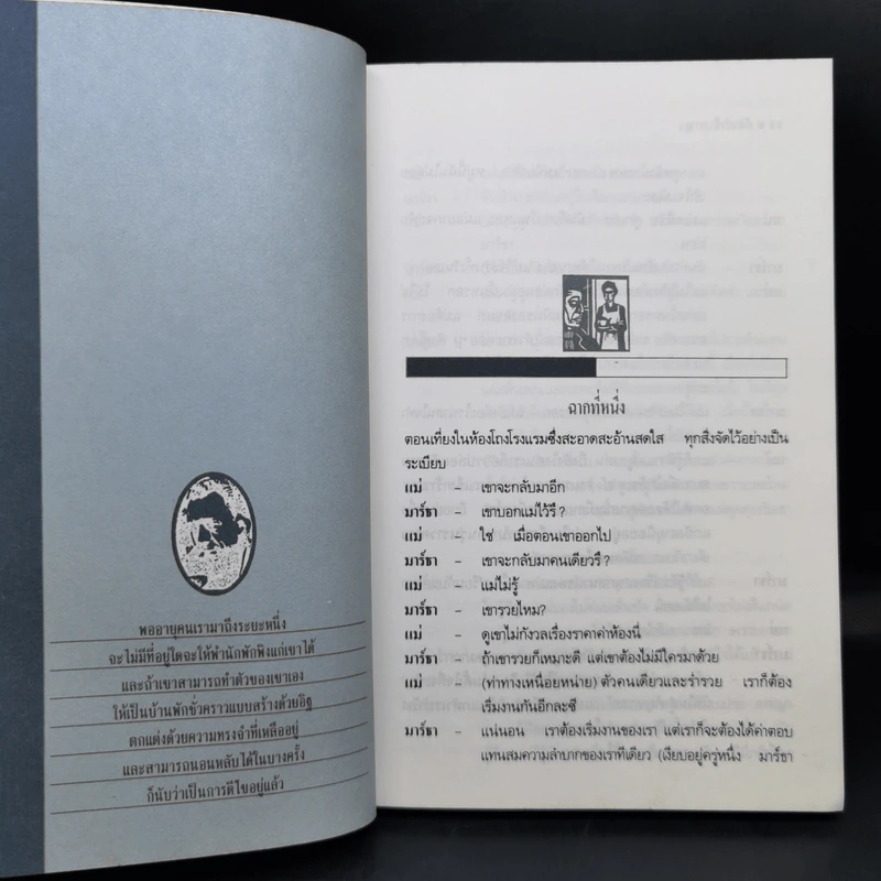 ความเข้าใจผิดและผู้บริสุทธิ์ - อัลแบร์ กามู รูปที่ 10