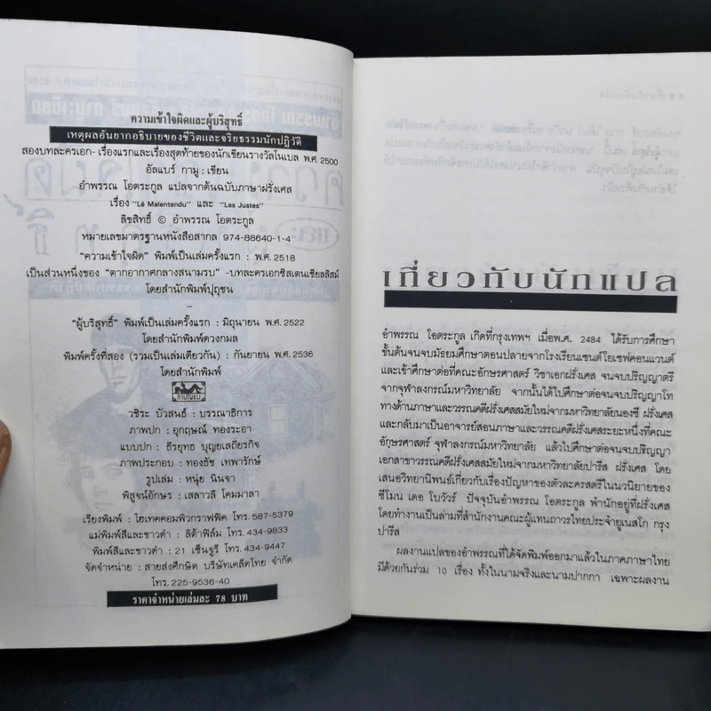 ความเข้าใจผิดและผู้บริสุทธิ์ - อัลแบร์ กามู รูปที่ 9