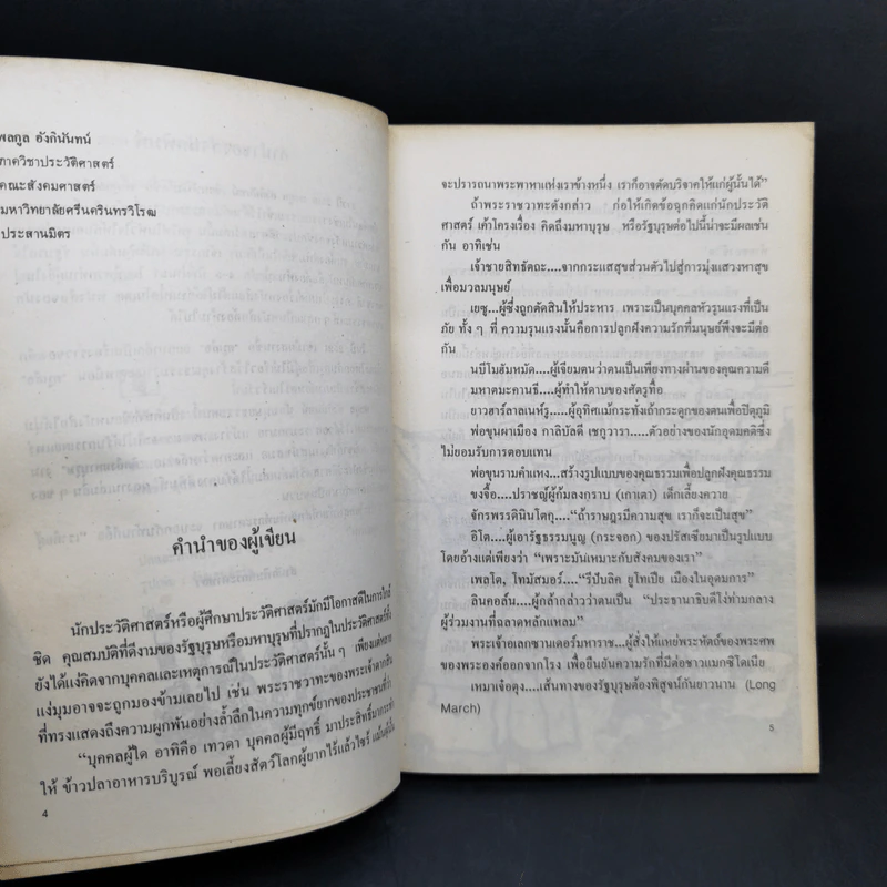 คิดถึงมหาบุรุษ - พลกูล อังกินันทน์ รูปที่ 10