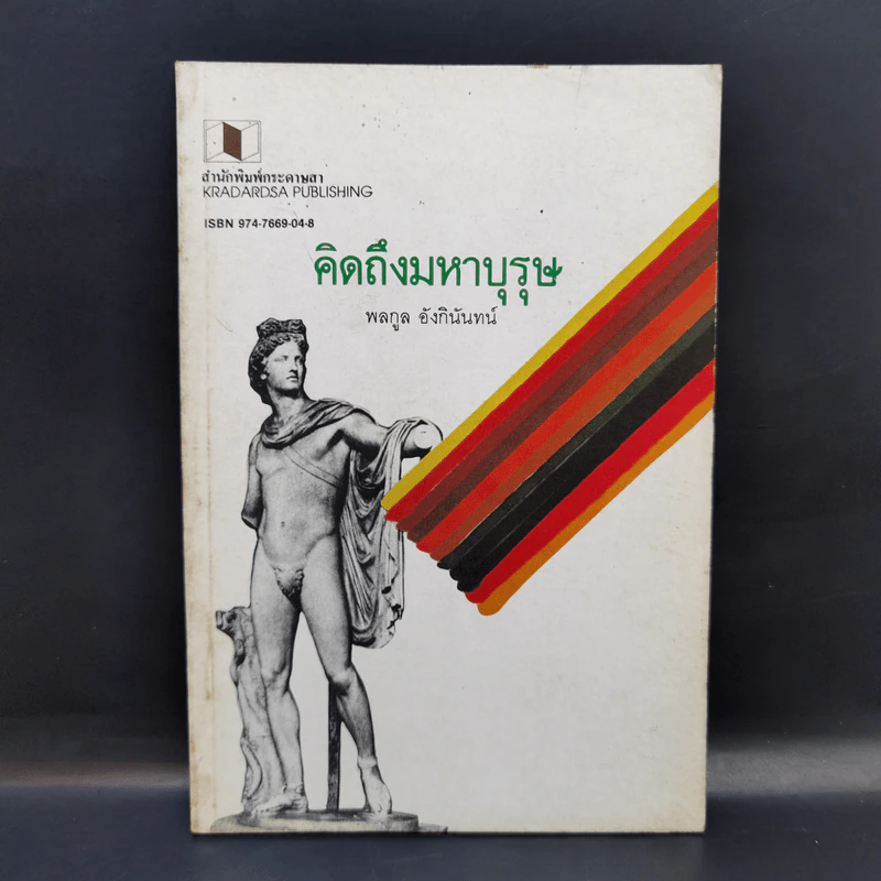 คิดถึงมหาบุรุษ - พลกูล อังกินันทน์ รูปที่ 1