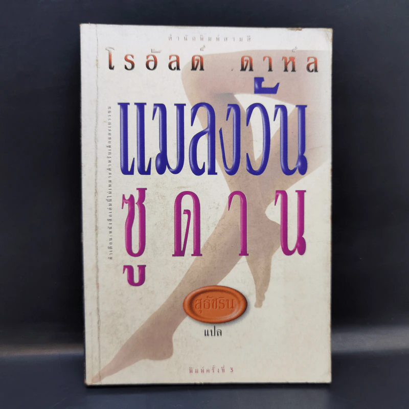แมลงวันซูดาน - โรอัลด์ ดาห์ล รูปที่ 1