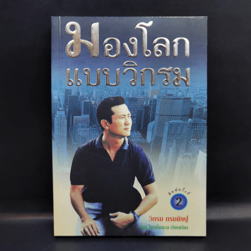 มองโลกแบบวิกรม - วิกรม กรมดิษฐ์ รูปที่ 1