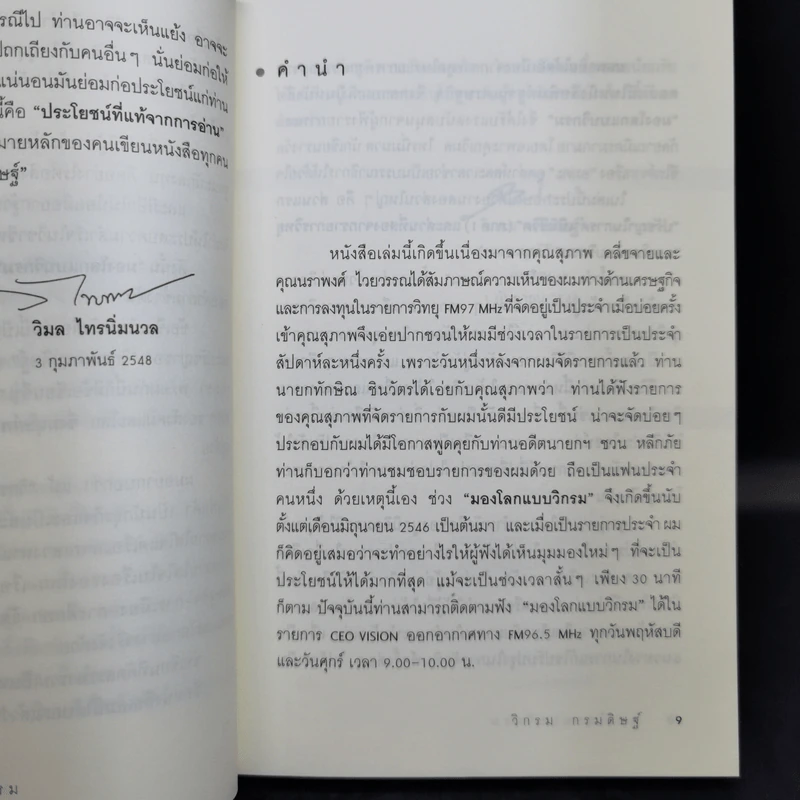 มองโลกแบบวิกรม - วิกรม กรมดิษฐ์ รูปที่ 9