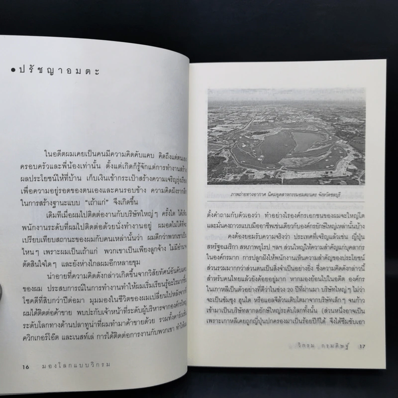 มองโลกแบบวิกรม - วิกรม กรมดิษฐ์ รูปที่ 11
