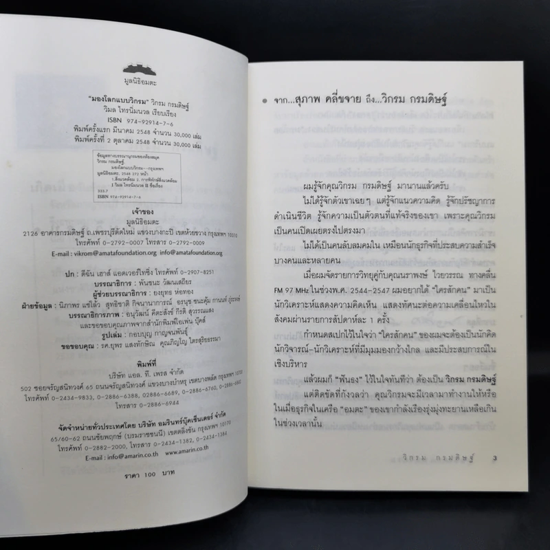 มองโลกแบบวิกรม - วิกรม กรมดิษฐ์ รูปที่ 8