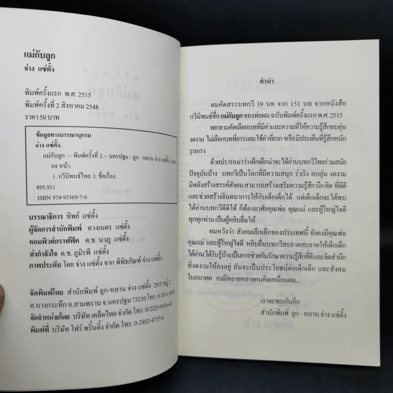 แม่กับลูก - จ่าง แซ่ตั้ง รูปที่ 9