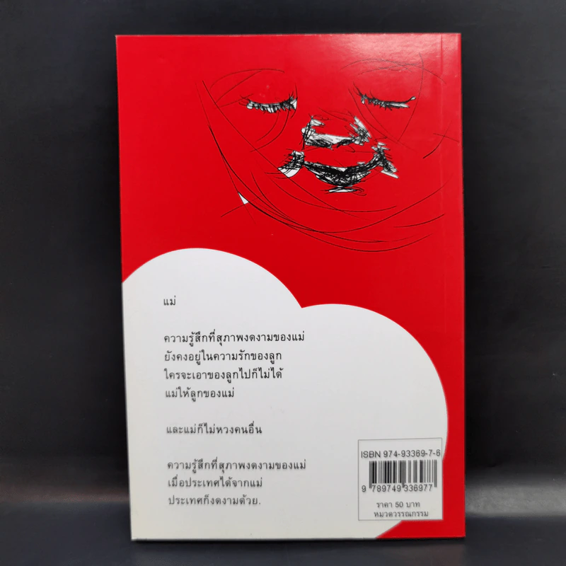 แม่กับลูก - จ่าง แซ่ตั้ง รูปที่ 2