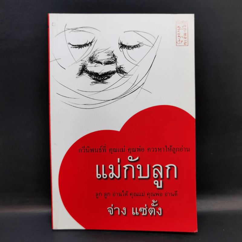 แม่กับลูก - จ่าง แซ่ตั้ง รูปที่ 1