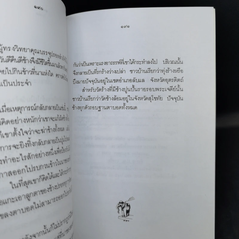 กาลครั้งหนึ่งนานมา... นิทานไทย คุณตาคุณยายเล่าไว้ - ยุทธ เดชคำรณ รูปที่ 13