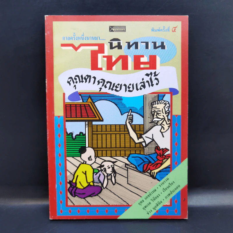 กาลครั้งหนึ่งนานมา... นิทานไทย คุณตาคุณยายเล่าไว้ - ยุทธ เดชคำรณ รูปที่ 1