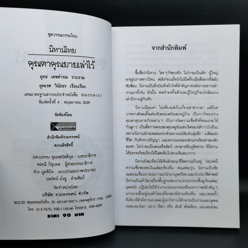 กาลครั้งหนึ่งนานมา... นิทานไทย คุณตาคุณยายเล่าไว้ - ยุทธ เดชคำรณ รูปที่ 8