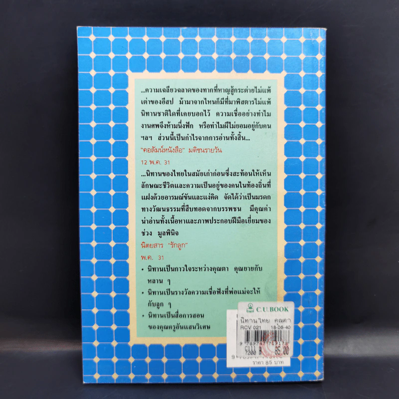 กาลครั้งหนึ่งนานมา... นิทานไทย คุณตาคุณยายเล่าไว้ - ยุทธ เดชคำรณ รูปที่ 2
