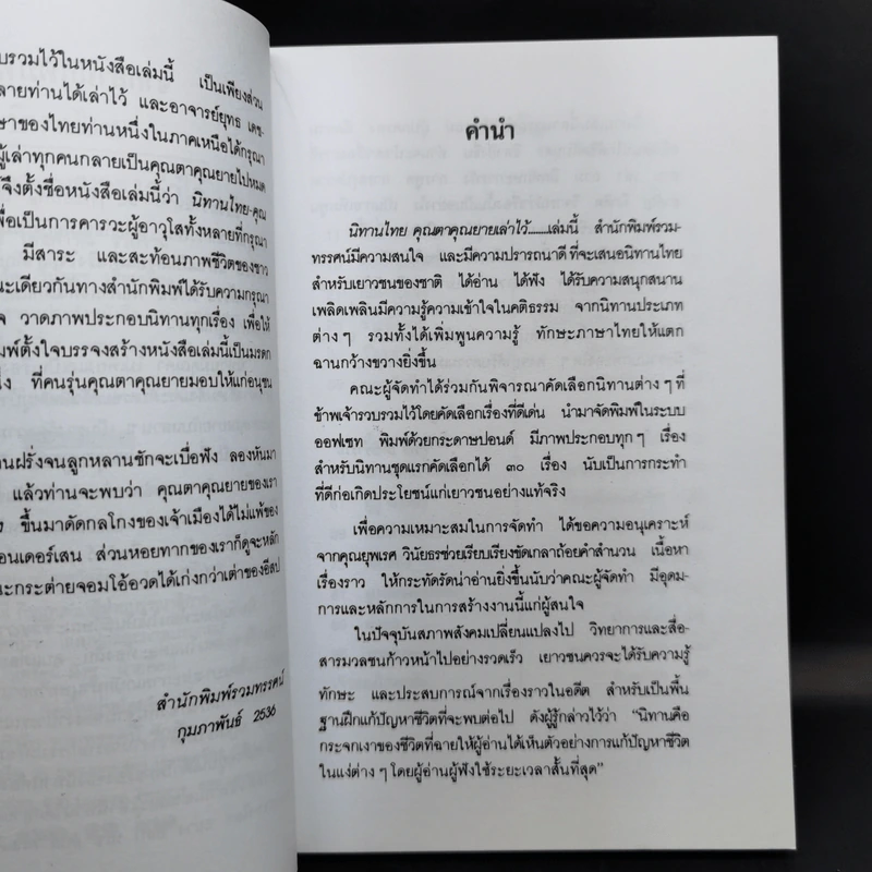 กาลครั้งหนึ่งนานมา... นิทานไทย คุณตาคุณยายเล่าไว้ - ยุทธ เดชคำรณ รูปที่ 9