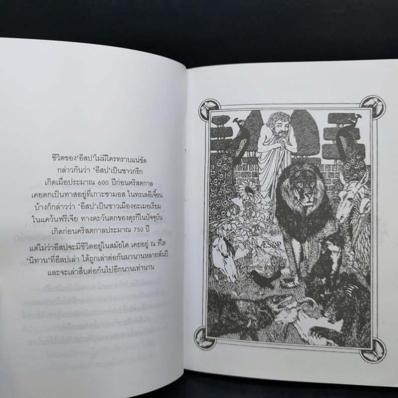 เรื่องเล่าของอีสป - Sir Roger L'Estrange รูปที่ 12