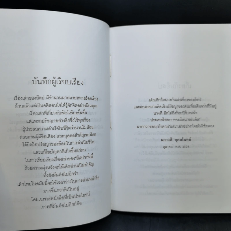 เรื่องเล่าของอีสป - Sir Roger L'Estrange รูปที่ 11