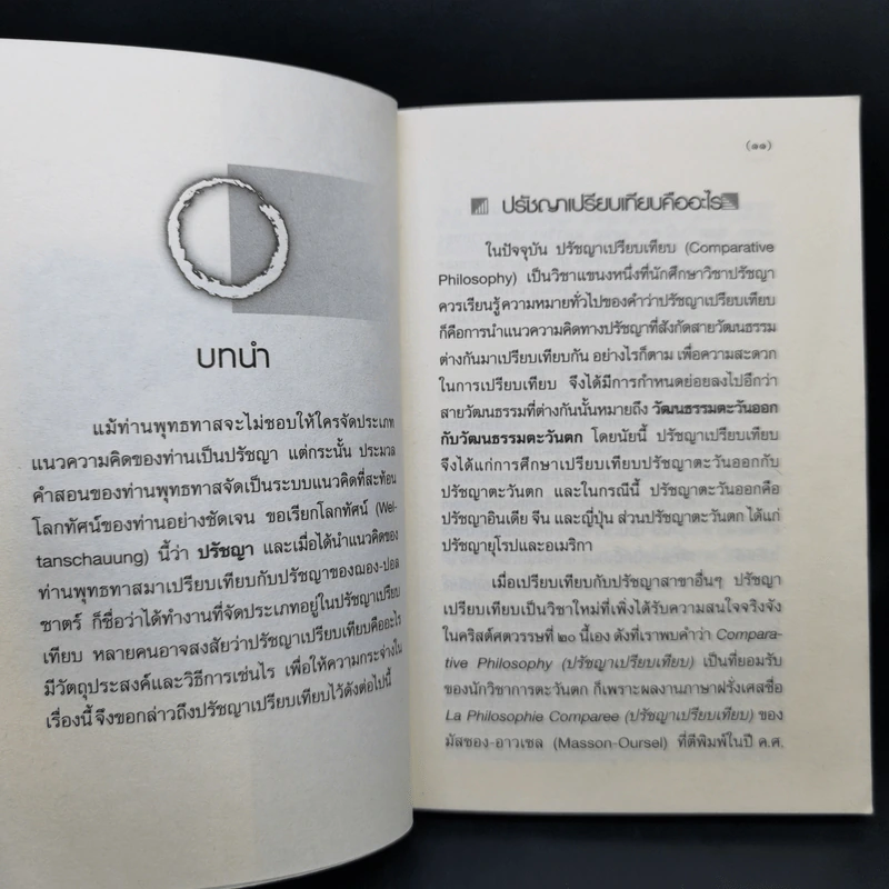 เปรียบเทียบแนวคิดพุทธทาสกับซาตร์ - พระธรรมโกศาจารย์ รูปที่ 11