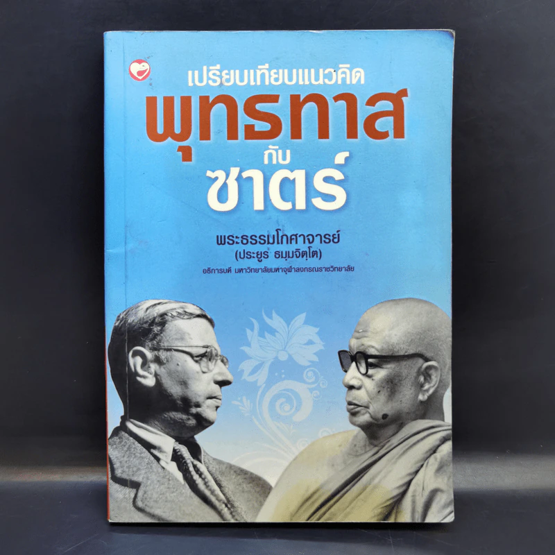 เปรียบเทียบแนวคิดพุทธทาสกับซาตร์ - พระธรรมโกศาจารย์ รูปที่ 1