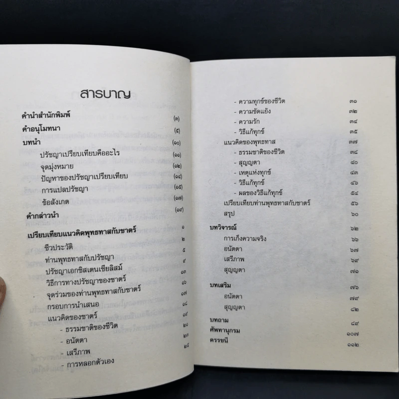 เปรียบเทียบแนวคิดพุทธทาสกับซาตร์ - พระธรรมโกศาจารย์ รูปที่ 10