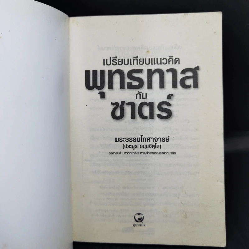 เปรียบเทียบแนวคิดพุทธทาสกับซาตร์ - พระธรรมโกศาจารย์ รูปที่ 8