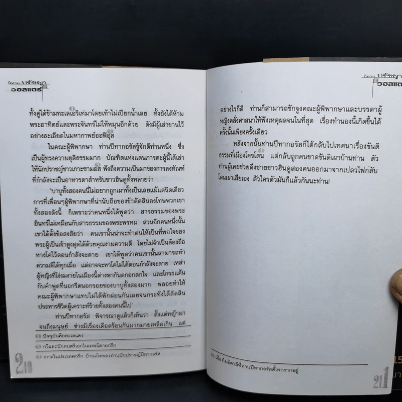 นิทานปรัชญาของวอลแตร์ - ดารณี เมืองมา รูปที่ 11