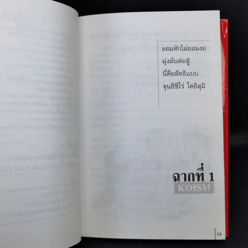โคอิซึ่ม - จุนอิชิโร่ โคอิสุมิ รูปที่ 12