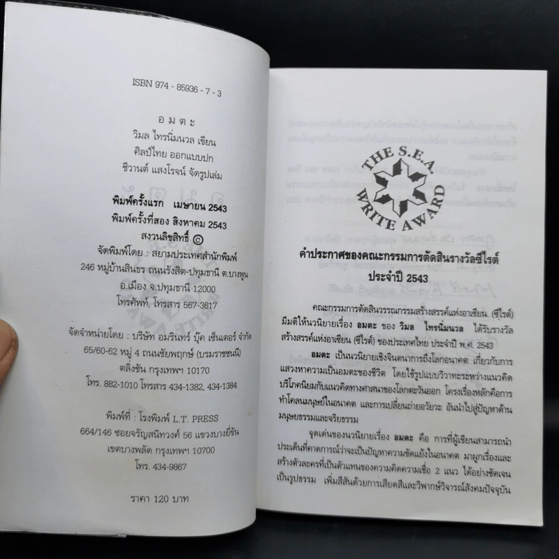 อมตะ - วิมล ไทรนิ่มนวล รูปที่ 8