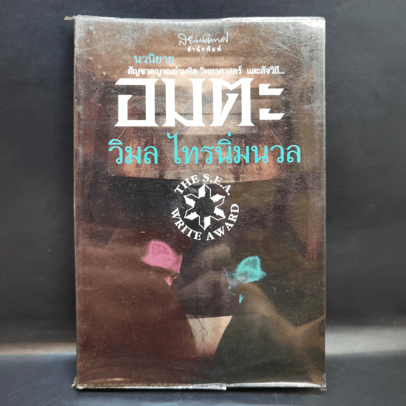 อมตะ - วิมล ไทรนิ่มนวล รูปที่ 1