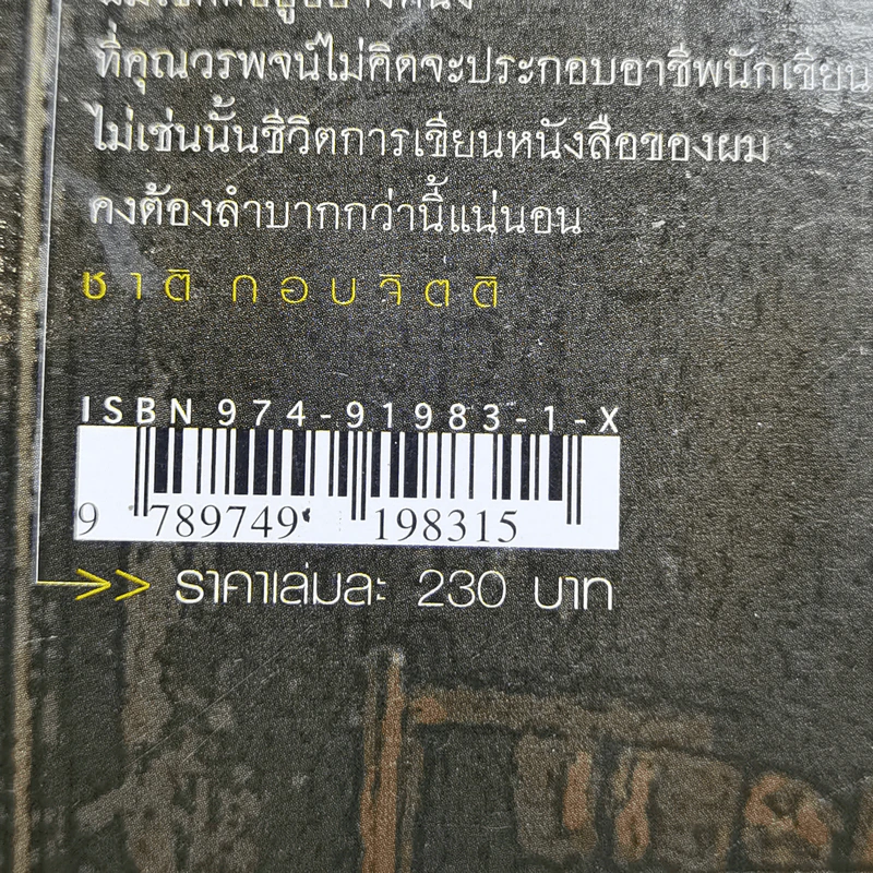เหล้านั้ง - วรพจน์ ประพนธ์พันธุ์ รูปที่ 14