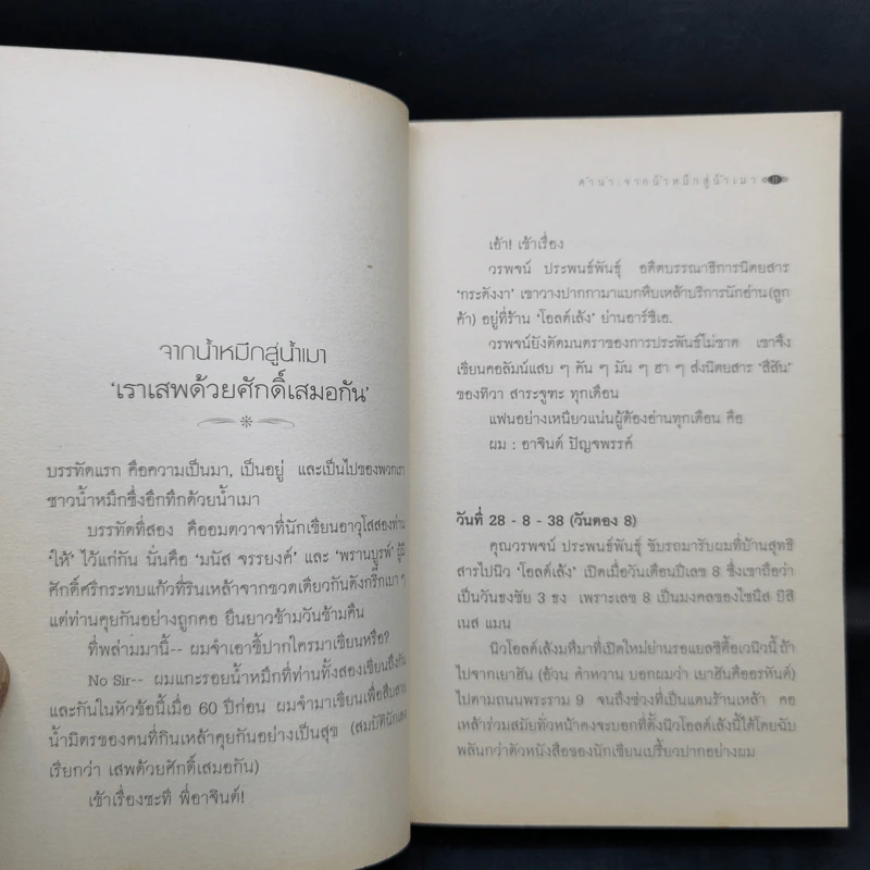 เหล้านั้ง - วรพจน์ ประพนธ์พันธุ์ รูปที่ 12