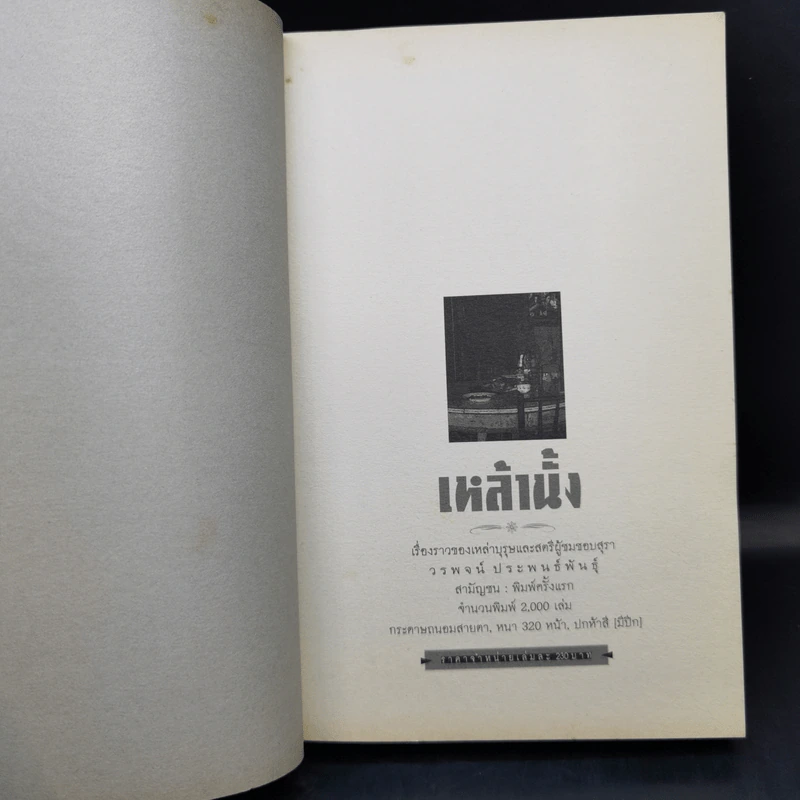 เหล้านั้ง - วรพจน์ ประพนธ์พันธุ์ รูปที่ 10