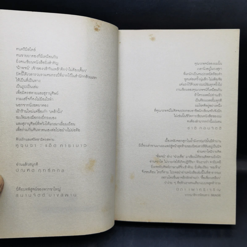 เหล้านั้ง - วรพจน์ ประพนธ์พันธุ์ รูปที่ 9