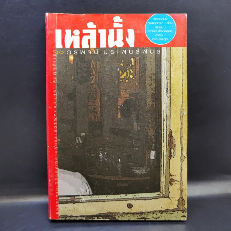 เหล้านั้ง - วรพจน์ ประพนธ์พันธุ์ รูปที่ 1