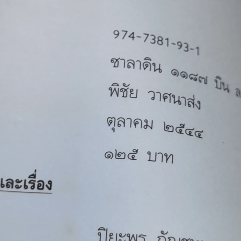 บินลาเดน 2001 - พิชัย วาสนาส่ง รูปที่ 12