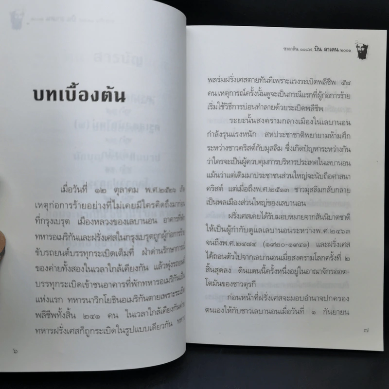 บินลาเดน 2001 - พิชัย วาสนาส่ง รูปที่ 10