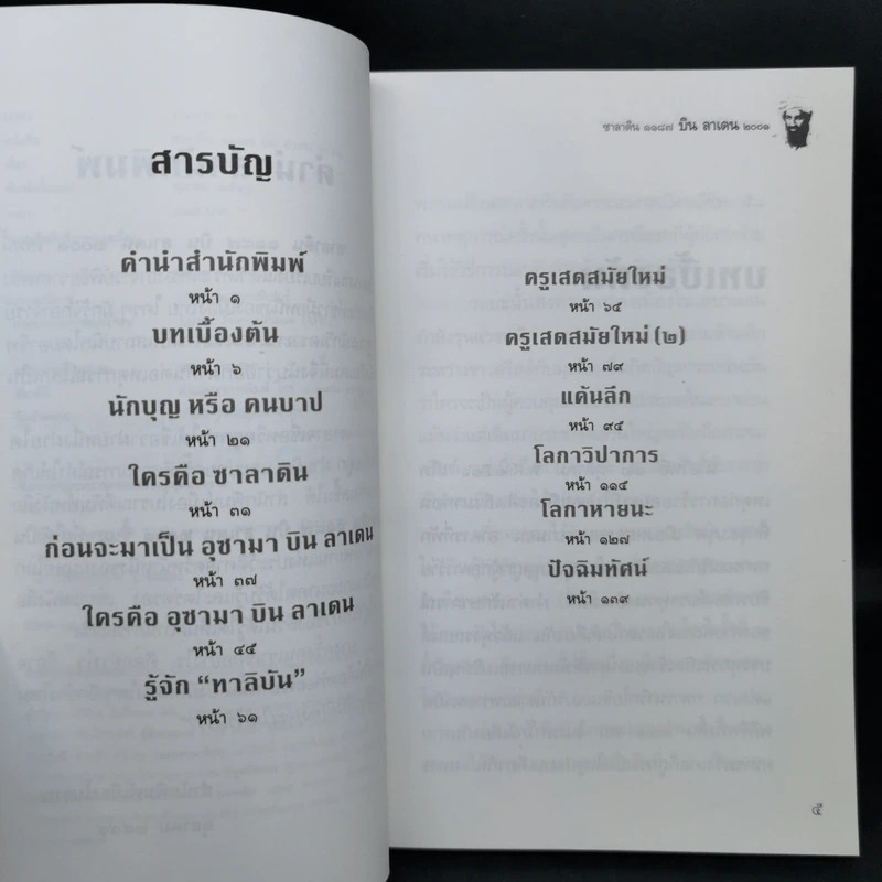 บินลาเดน 2001 - พิชัย วาสนาส่ง รูปที่ 9
