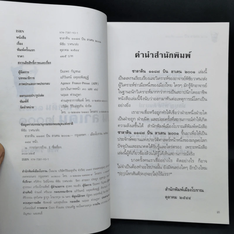 บินลาเดน 2001 - พิชัย วาสนาส่ง รูปที่ 8