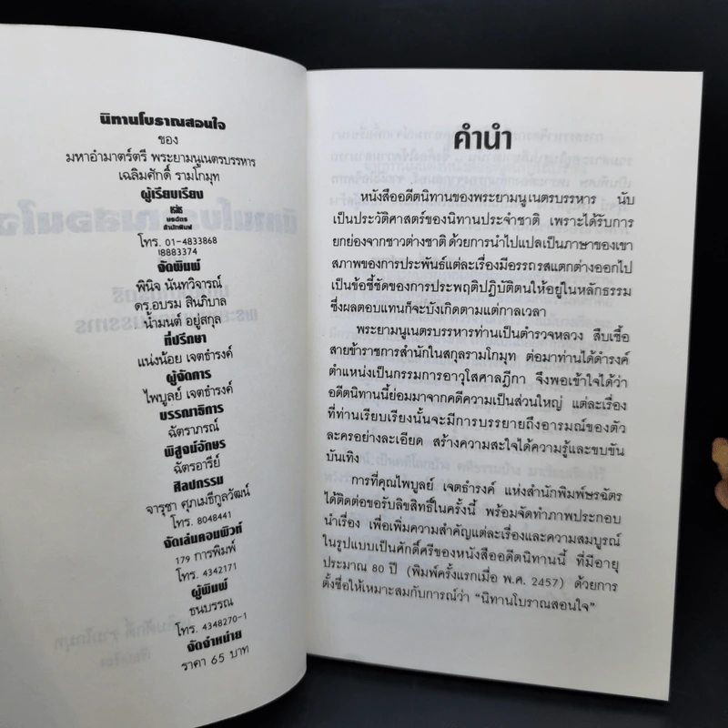 นิทานโบราณสอนใจ - พระยามนูเนตรบรรหาร รูปที่ 8