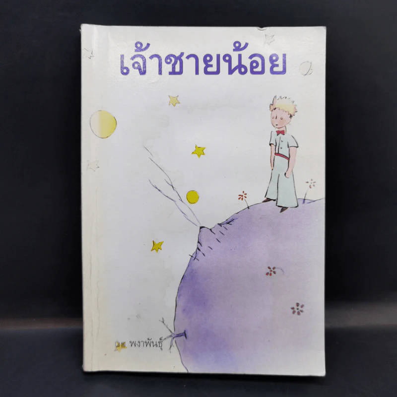 เจ้าชายน้อย - พงาพันธุ์ รูปที่ 1