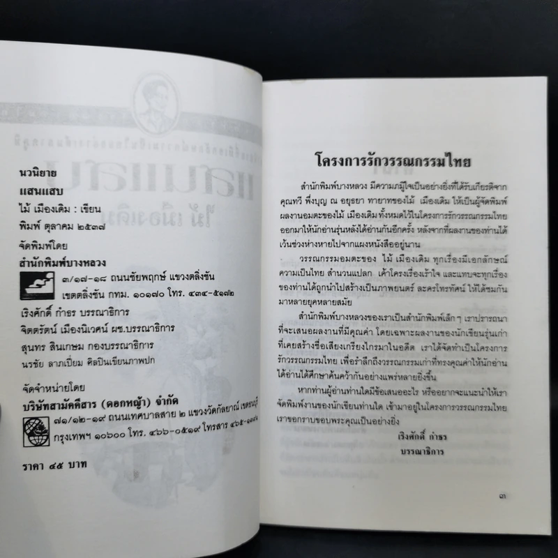 แสนแสบ - ไม้ เมืองเดิม รูปที่ 10