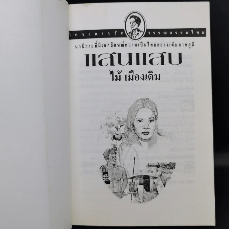 แสนแสบ - ไม้ เมืองเดิม รูปที่ 9