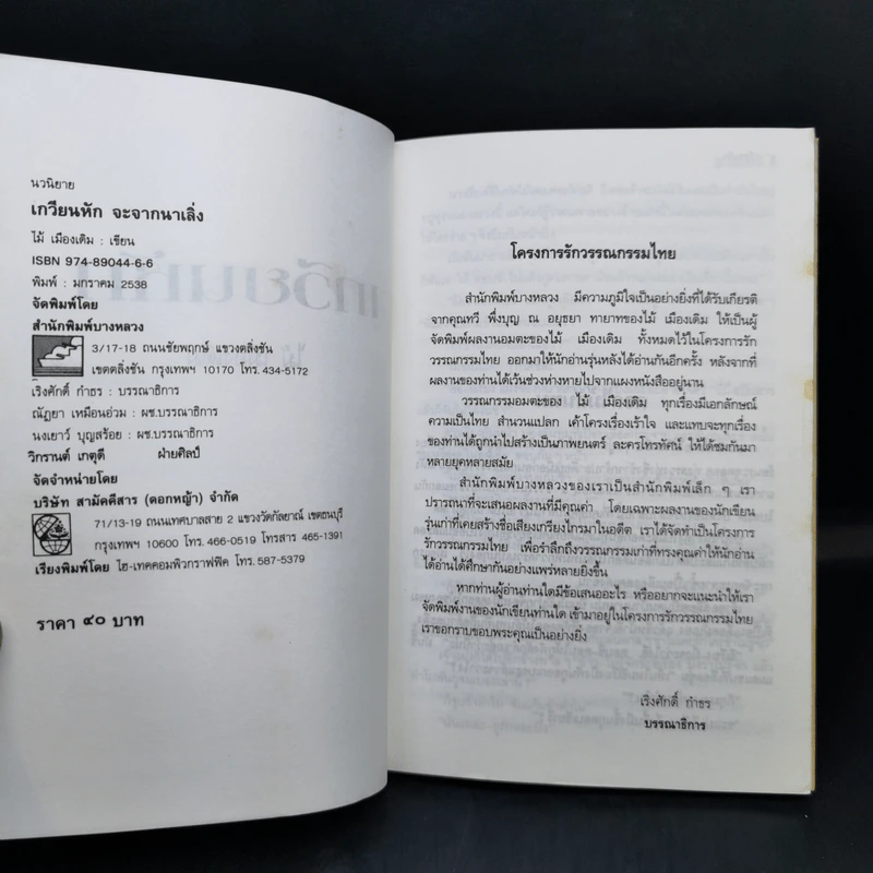 เกวียนหัก - ไม้ เมืองเดิม รูปที่ 9
