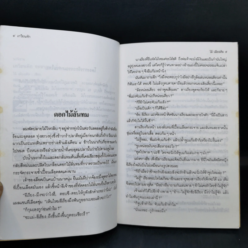 เกวียนหัก - ไม้ เมืองเดิม รูปที่ 10