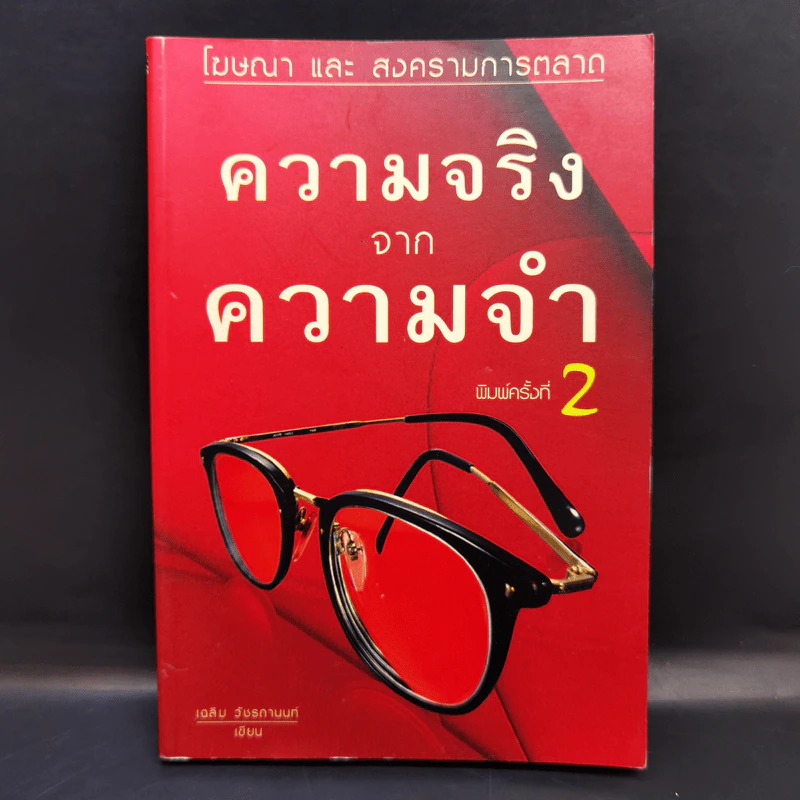 ความจริงจากความจำ - เฉลิม วัชรถานนท์ รูปที่ 1